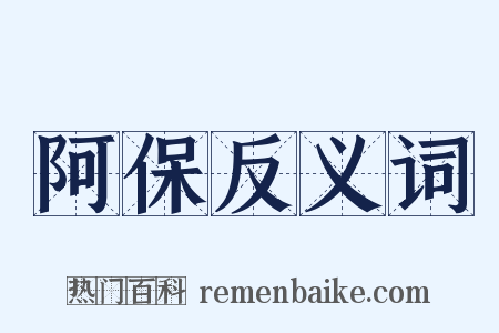 阿保反义词是什么意思的图片
